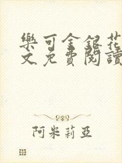 乐可金银花露全文免费阅读在线笔趣阁软