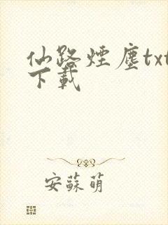 仙路烟尘txt下载