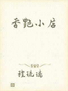 香艳小店