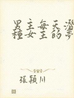 男主每天潜入各种女主的梦里小说