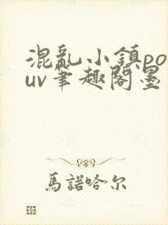 混乱小镇popuv笔趣阁墨寒