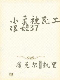 小柔被民工玩成浪娃37封面