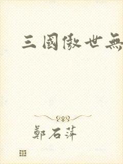 三国傲世无双