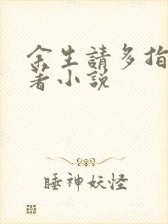 余生请多指教原著小说