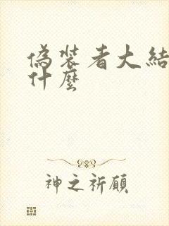 伪装者大结局是什么