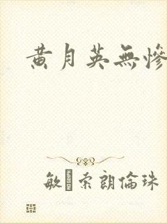 黄月英无惨漫画