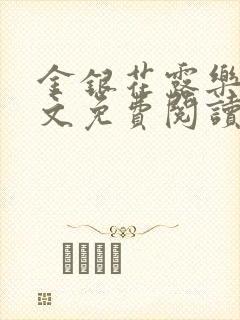 金银花露乐可全文免费阅读在线