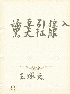 娇妻引狼入室被黑大征服