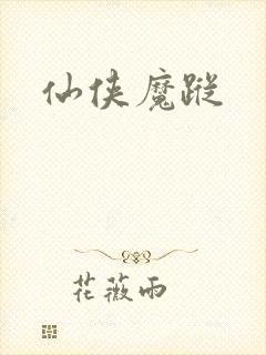 仙侠魔踪