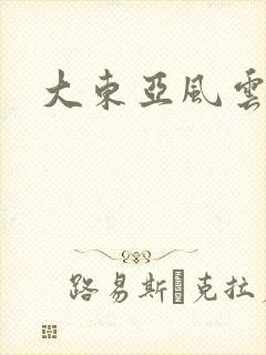 大东亚风云