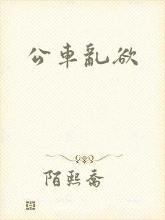公车乱欲