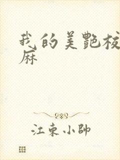 我的美艳校长麻麻