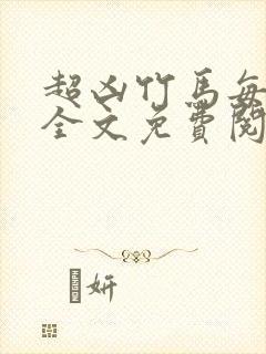 超凶竹马每天骑全文免费阅读在线笔趣