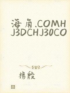 海角.COMHJ3DCHJ30CO