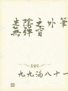 光阴之外笔趣阁无弹窗封面