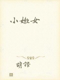 小嫩女