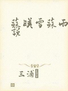 苏映雪苏雨柔小说