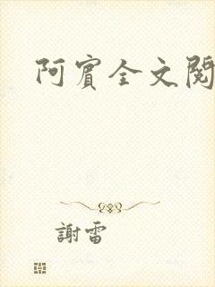 阿宾全文阅读