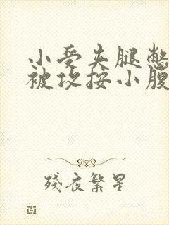 小受夹腿憋尿时被攻按小腹