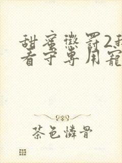 甜蜜惩罚2我是看守专用宠物