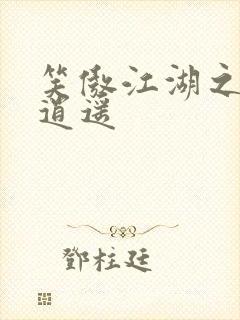 笑傲江湖之徒手逍遥