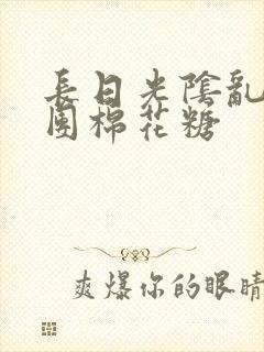 长日光阴乱作一团棉花糖