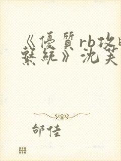 《优质rb攻略系统》沈芙