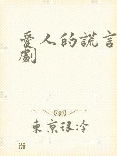 爱人的谎言电视剧