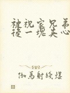 被祝家兄弟共享后一块夹心饼