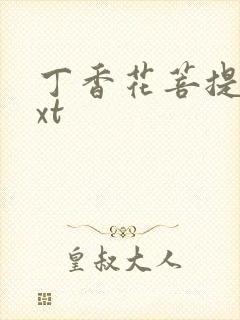 丁香花菩提树txt