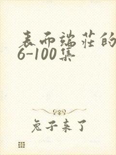 表面端庄的妈妈6-100集封面