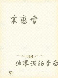 寒恋雪