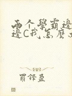 两个学霸边做题边C我怎么办