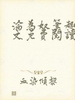 沦为奴笔趣阁全文免费阅读