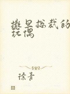 撒旦总裁的天价玩偶