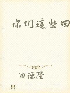 你们这些回魂尸