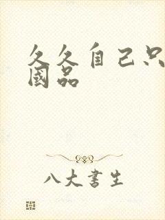 久久自己只精产国品