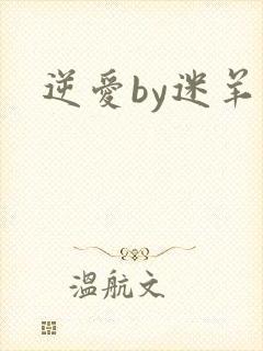 逆爱by迷羊