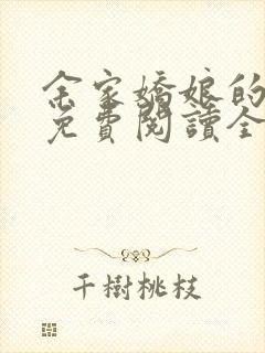 余家娇娘的小说免费阅读全文