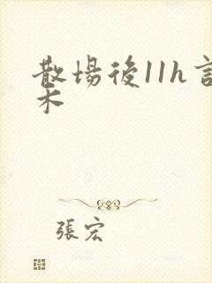 散场后11h言禾封面