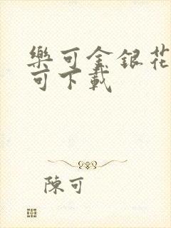 乐可金银花全文可下载