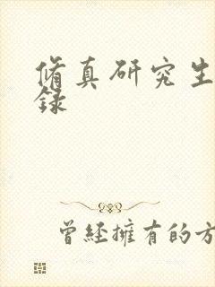 修真研究生生活录