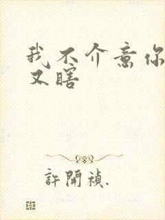 我不介意你又丑又瞎