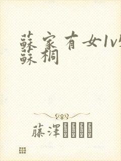 苏家有女1v5苏桐封面