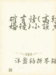 确有情(高干 婚后)小说免费