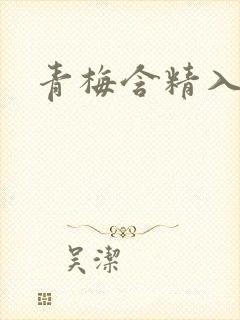 青梅含精入睡h封面