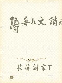 艳妾h文销魂嗯啊