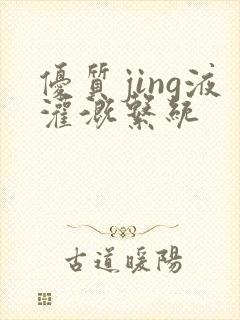 优质jing液灌溉系统