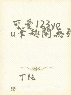 可爱123you笔趣阁无弹窗全文阅读封面