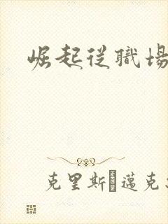 崛起从职场开始